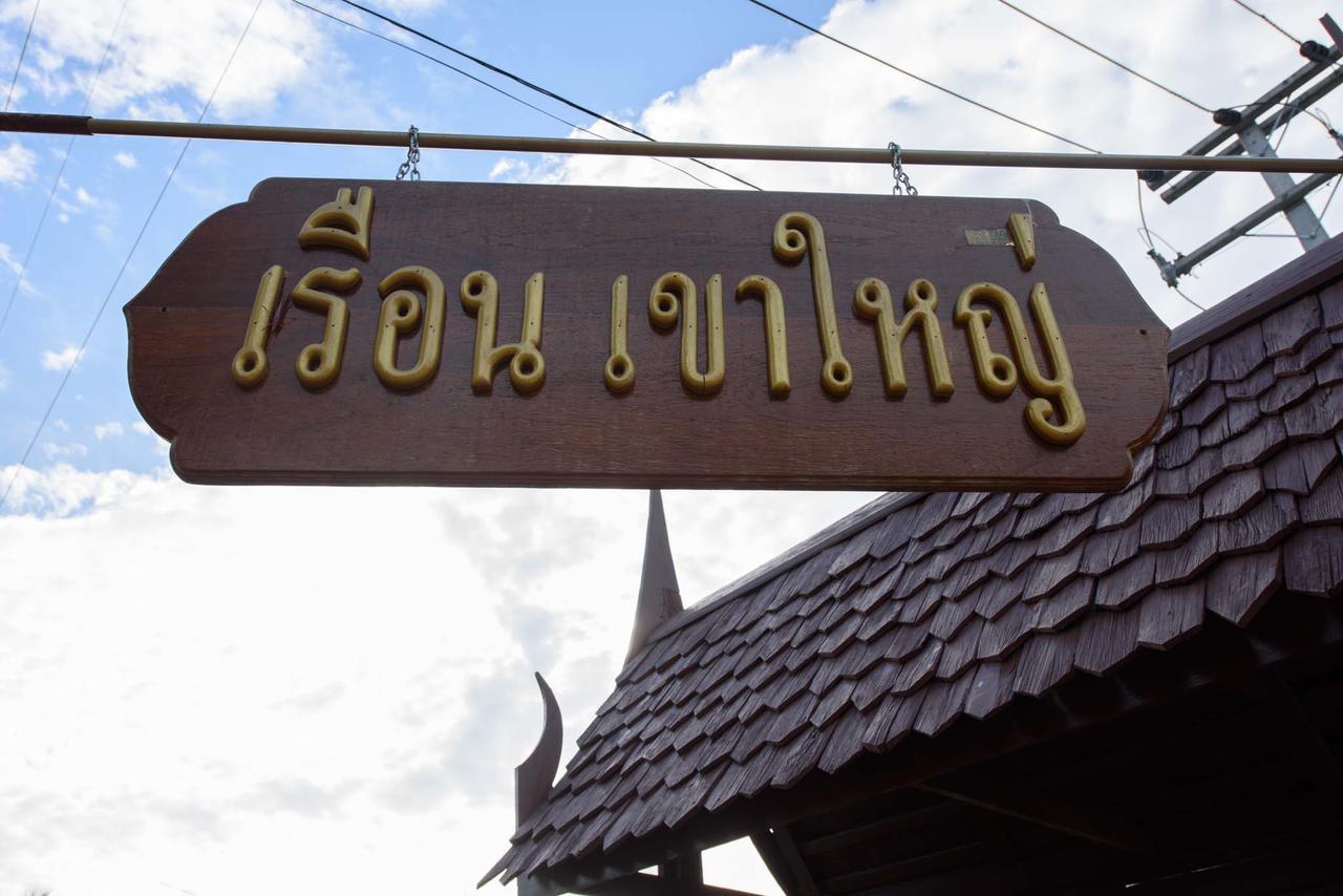 Ruen Khaoyai Hotel Pak Chong Buitenkant foto